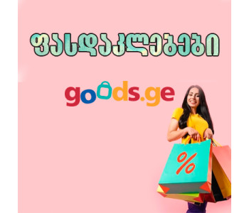 ფასდაკლებები goods.ge სგან